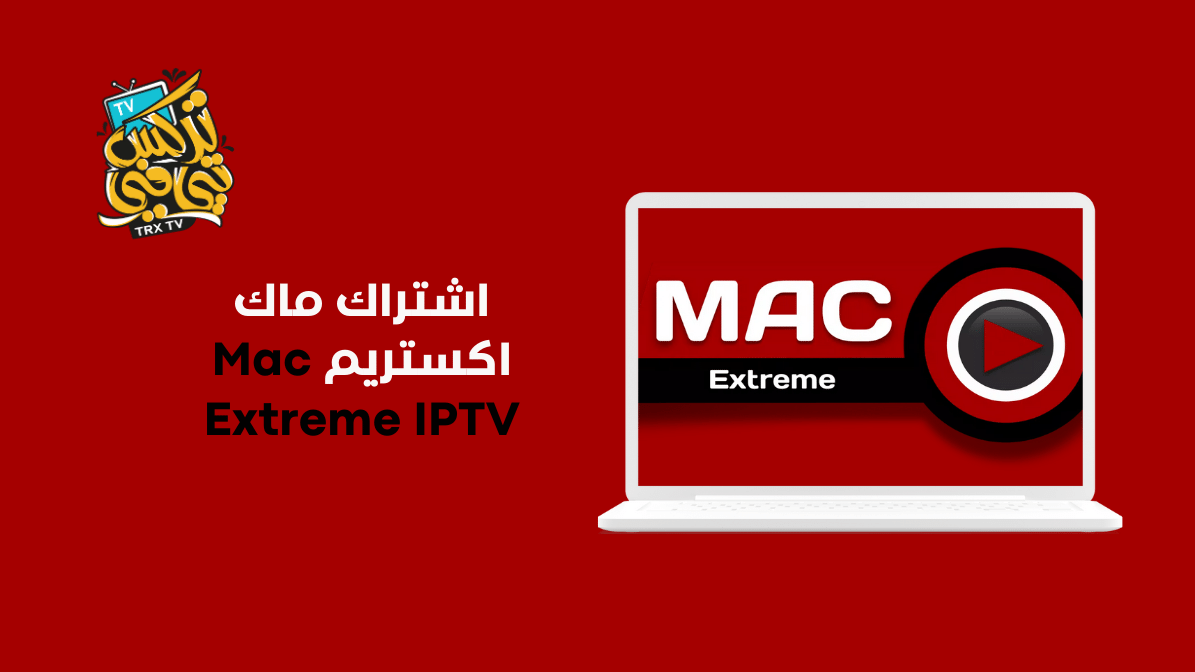 اشتراك Mac Extreme IPTV ماك اكستريم من تركس تي في